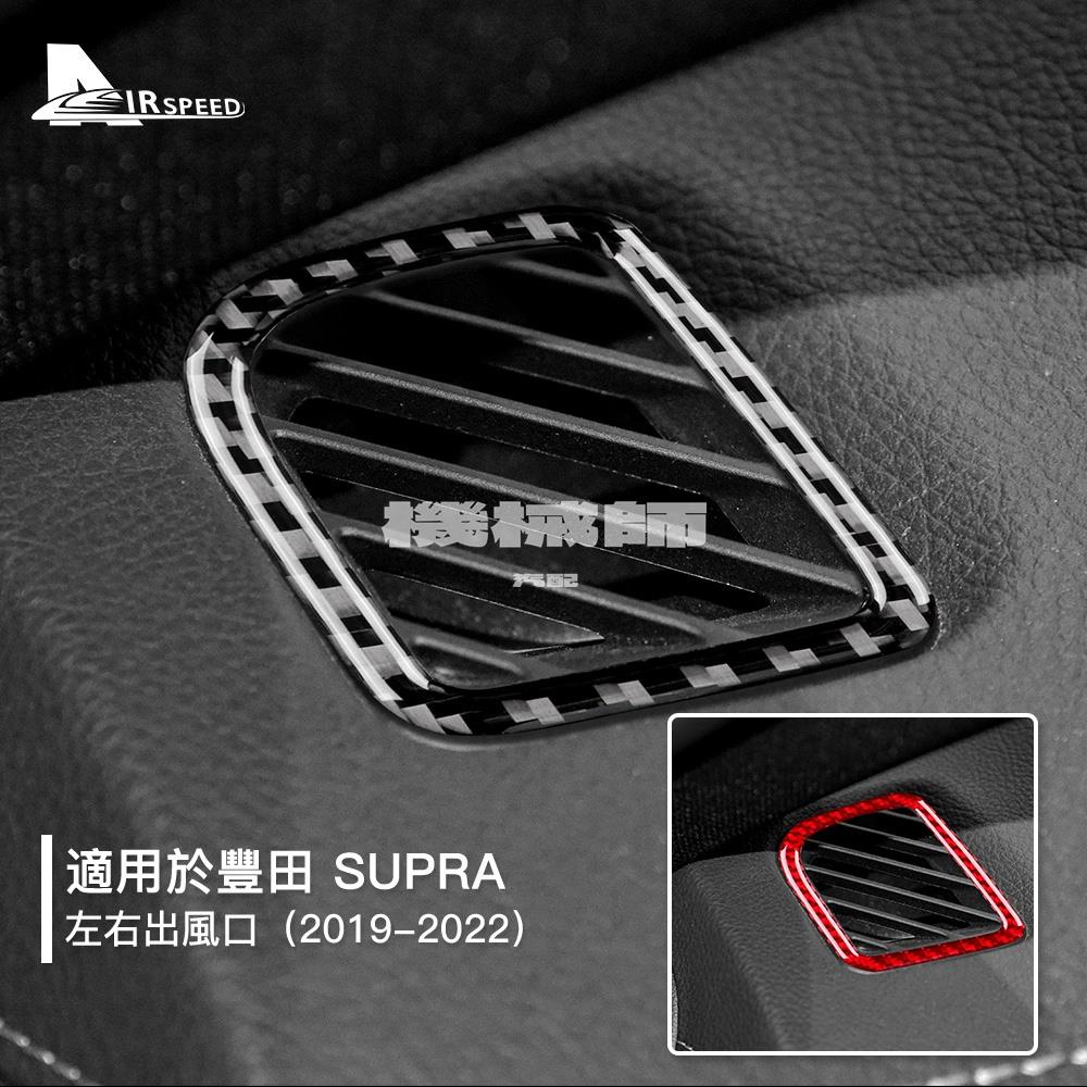 『機械師』豐田 真碳纖維 儀表颱風口貼 Toyota Supra 牛魔王 19-22 中控出風口 卡夢框 冷氣貼 出風口