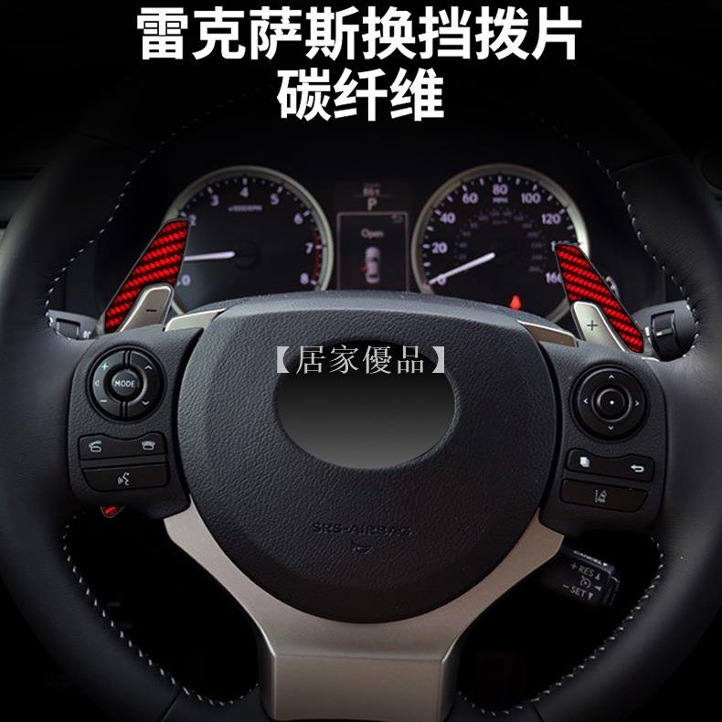 【居家優選】Lexus 凌志碳纖維換擋撥片 方向盤卡夢換擋撥片 配件IS NX200T RC IS300改裝加大撥片