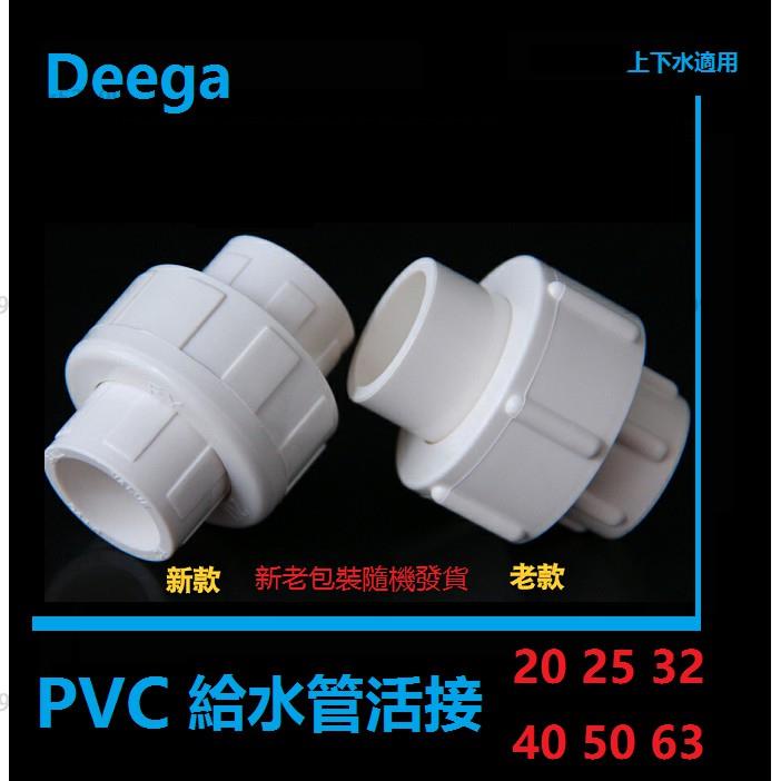 🚚免運 Deega PVC給水管活接接頭配件4分 6分 1吋 20 25 32 40 50 63 藍色白色 給水管管件