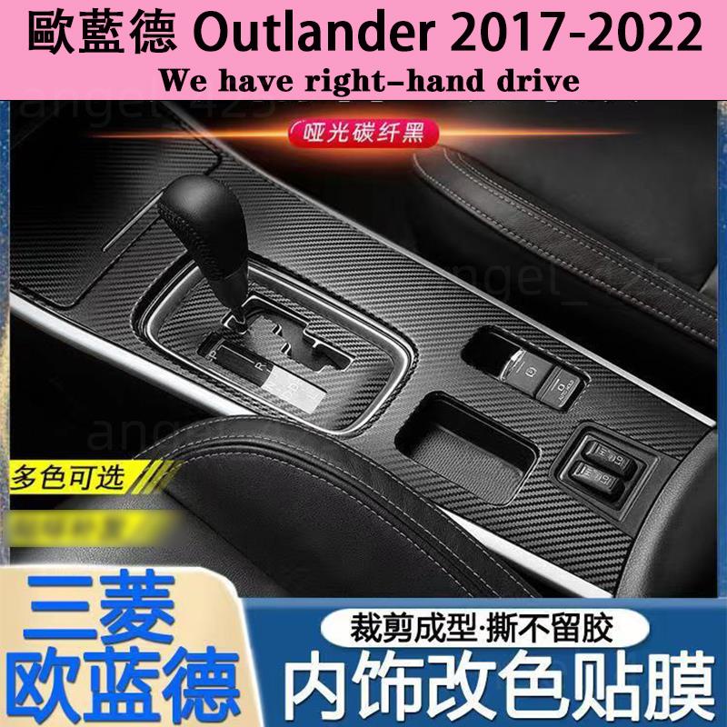 Outlander 2017-2022年歐藍德內裝卡夢貼膜 排擋電動窗 中控儀表出風口 中柱防踢膜 門板 碳纖維改裝貼紙