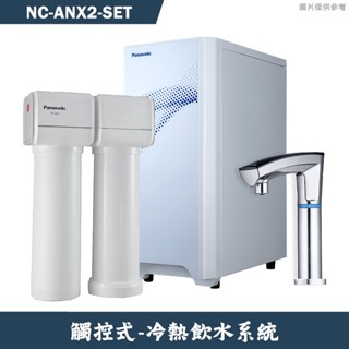 Panasonic國際【NC-ANX2-SET】觸控式冷熱飲水系統淨水器 含全臺安裝