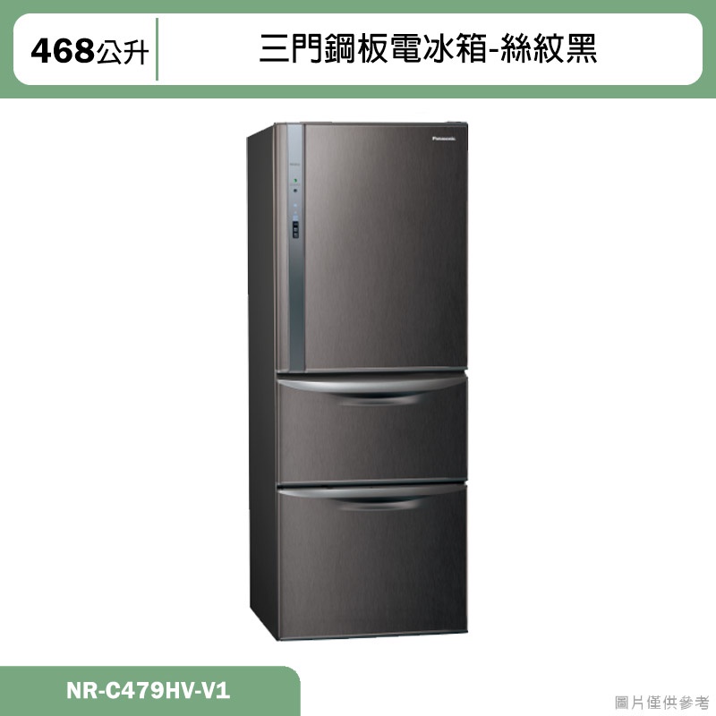 Panasonic國際家電【NR-C479HV-V1】468公升三門鋼板電冰箱-絲紋黑 含標準安裝