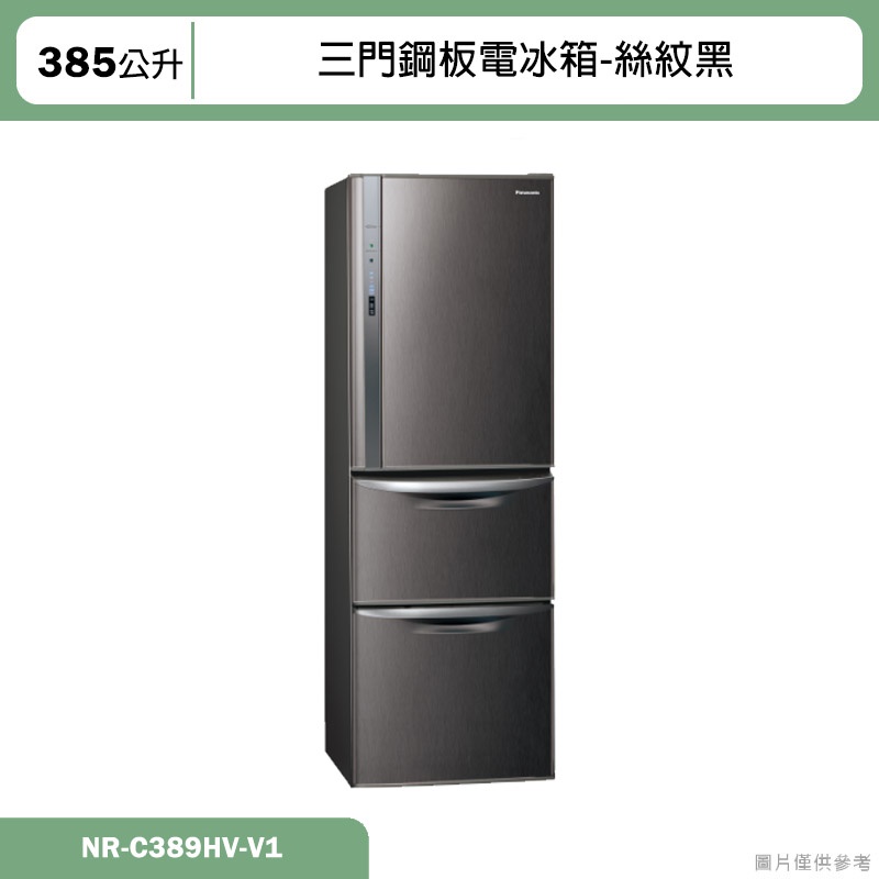 Panasonic國際家電【NR-C389HV-V1】385公升三門鋼板電冰箱-絲紋黑 含標準安裝