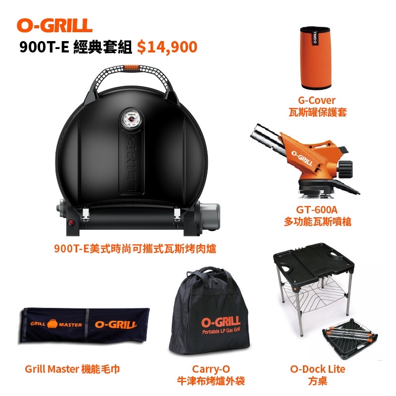 蓋瑞廚物【【O-Grill 】900T-E 美式時尚可攜式瓦斯烤肉爐-經典包套