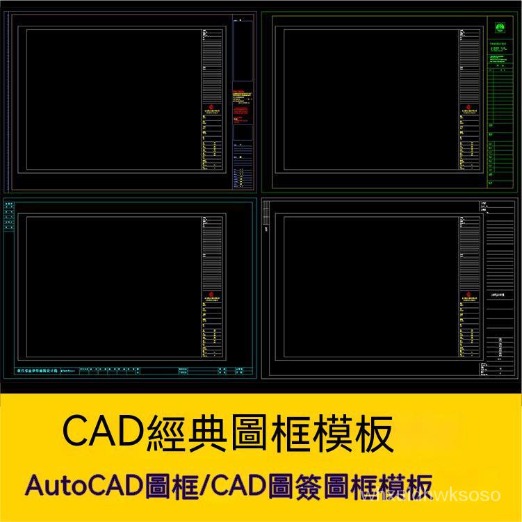 【素材】常用AutoCAD施工圖框CAD圖紙圖框模板dwg格式圖紙圖籤模板素材庫