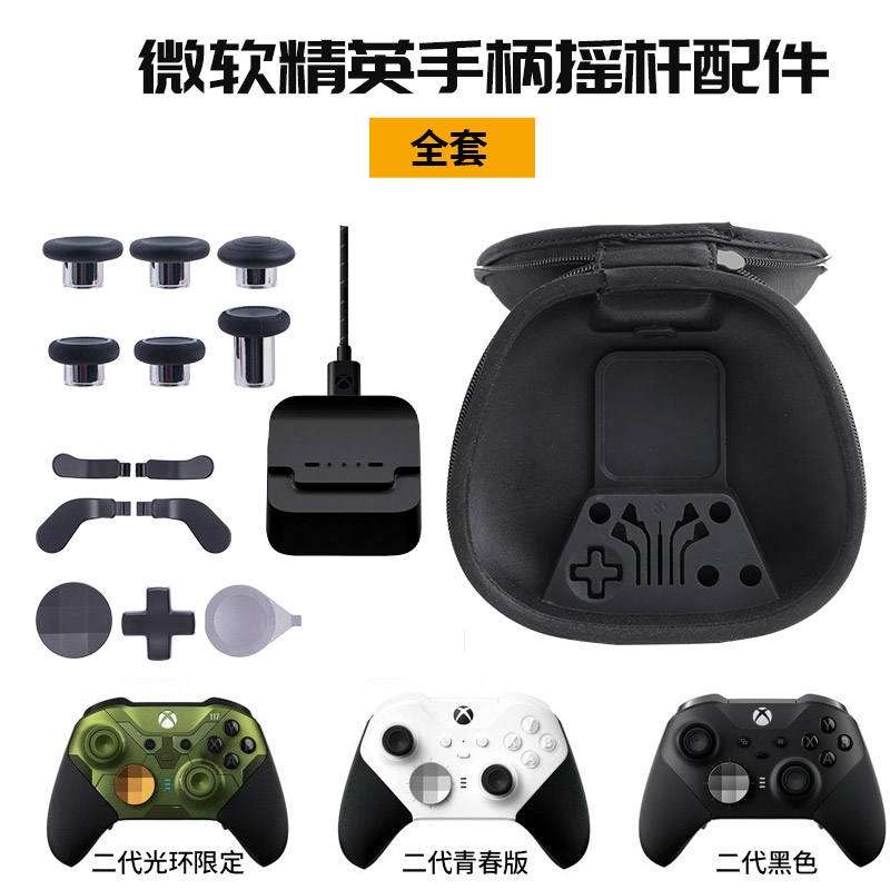 現貨微軟XBOX Elite2精英手柄二代按鍵改裝配件包XBOX 搖桿帽撥片金屬十字背殼鍵青春版配件包