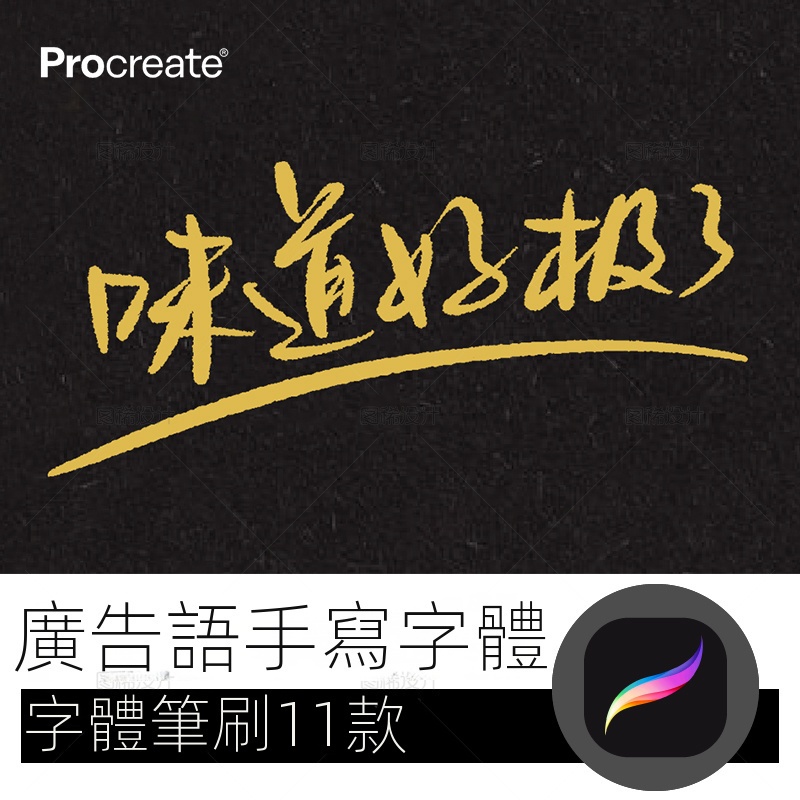 【精品素材】廣告語手寫字體筆 procreate筆刷寫字字體中文iPad平板大師級畫板