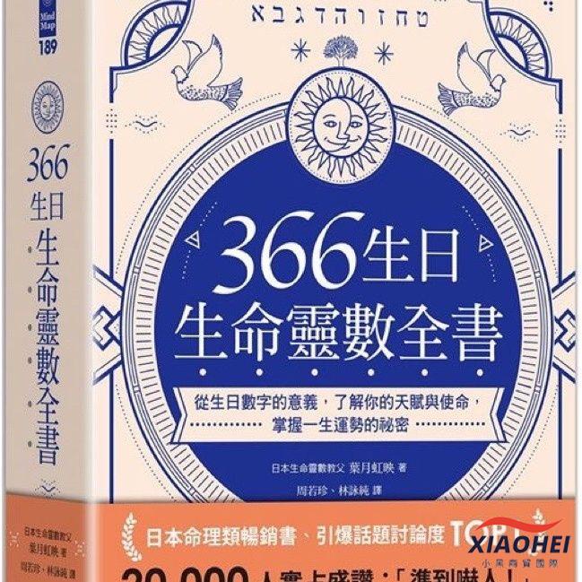 【限时*下殺】366生日?生命靈數全書:從生日數字的意義 了解你的天賦與使命