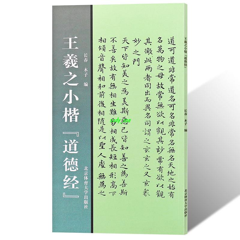 正版有貨🌟王羲之小楷 道德經小楷毛筆字帖 書法字畫全書 小楷初學者教程書 全新書籍