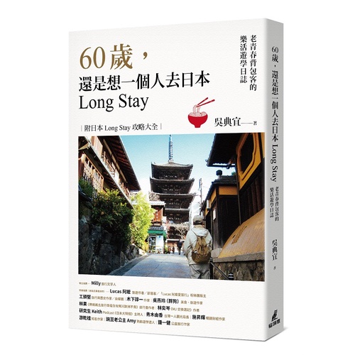 60歲，還是想一個人去日本Long Stay－老青春背包客的樂活遊學日誌&lt;啃書&gt;