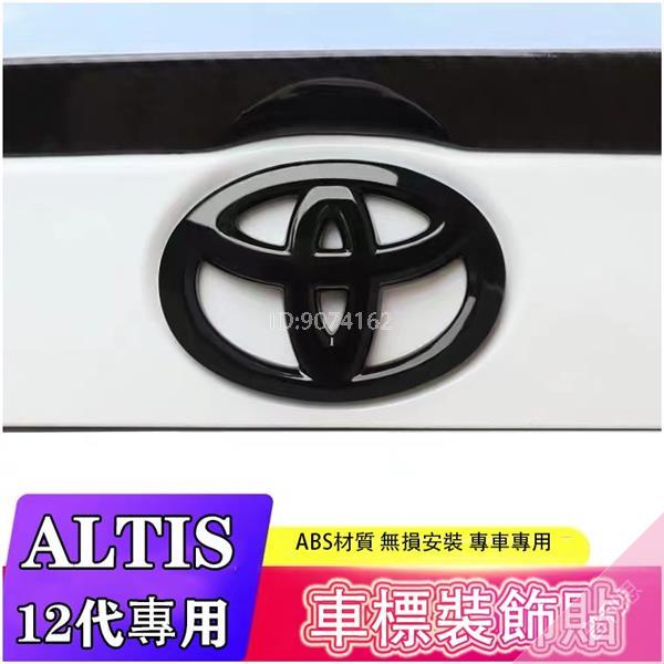 豐田 ALTIS 12代 阿提斯 專用 後車標 車標 logo 烤漆黑 碳纖維紋 車尾標 尾廂車標 後備箱