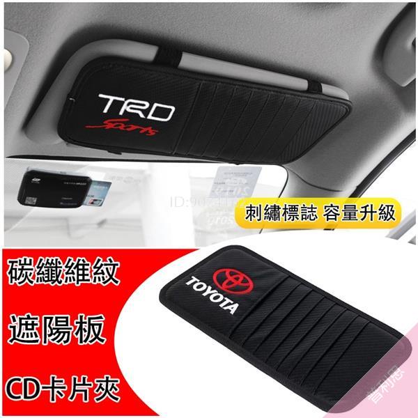 豐田 TOYOTA Cross Altis RAV4 Yaris Camry 碳纖維 遮陽板 CD夾 卡片夾 收納袋