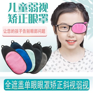 拼全台灣最低價！兒童單眼矯正眼鏡框罩 弱視訓練眼鏡 遮蓋佈獨眼罩 全遮蓋單眼罩眼貼