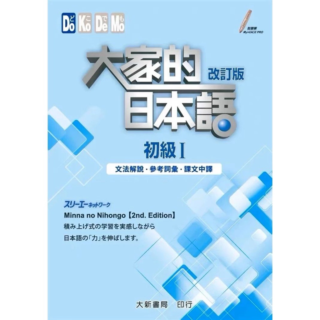 🔥蝦皮代開發票🔥 彩色 大傢的日本語 初級Ⅰ改訂版 文法解説蔘考詞匯課文中譯 日本語教材 大葉大學應用日語學系刊行會