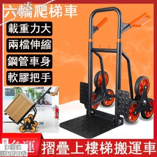 摺疊上樓梯搬運車 六輪爬梯車 手拉車推車載重王六輪家用重型爬樓車y5865 行李車 工具車 搬運車 [洛宣精品H] 手推
