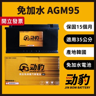 勁豹電池【AGM95】G14 保固15個月 現貨秒出 車用電瓶 汽車電池 免加水 怠速熄火 AGM 35公分 LN5