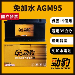 勁豹電池【AGM95】G14 保固15個月 現貨秒出 車用電瓶 汽車電池 免加水 怠速熄火 AGM 35公分 LN5