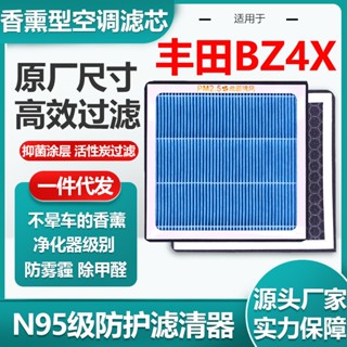 【臺灣出貨】 適配TOYOTA BZ4X汽車空調濾芯凈化器級過濾網除甲醛/霧霾過濾PM205