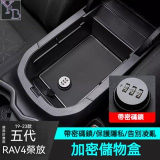 🔥適用於RAV4 5代 扶手箱密碼收納盒 隱私收納盒 零錢盒 toyota rav4 19-23 改裝 配件