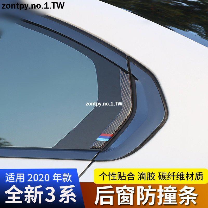20-21款BMW F30 F35 E90 碳纖后窗防撞條外飾改裝后側車窗玻璃防貼 F30 F35 E90系列 內飾裝