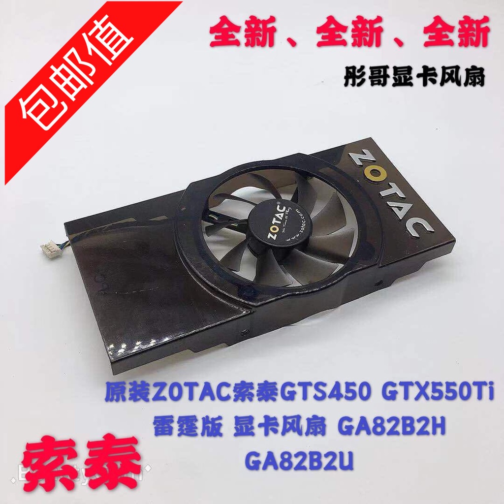 正品 原裝ZOTAC索泰GTS450 GTX550Ti雷霆版 顯卡風扇 GA82B2H GA82B2U