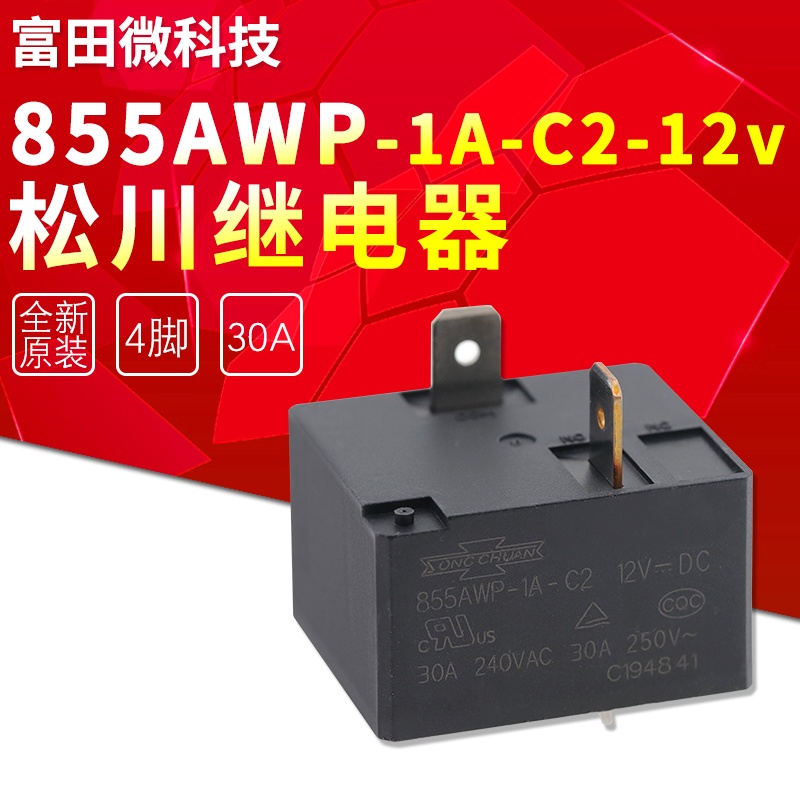 855AWP-1A-C2-12VDC原裝臺灣松川空調熱水器專用大功率繼電器30a
