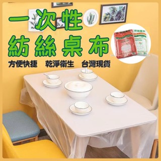 【臺灣現貨】一次性桌巾 拋棄式桌巾 大尺寸桌巾 免洗桌巾 透明PE桌巾 防水防汙桌布 長桌圓桌可用 檯布 餐桌檯布