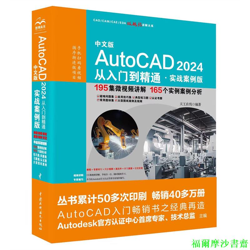 正版【福爾摩沙書齋】中文版AutoCAD 2024 從入門到精通 實戰案例視頻版