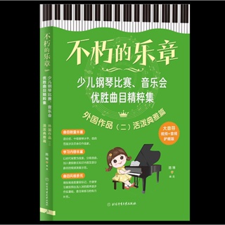 全新不朽的樂章(少兒鋼琴比賽音樂會優勝曲目精粹集外國作品2活潑典雅 限時下殺【Daisy甄选】