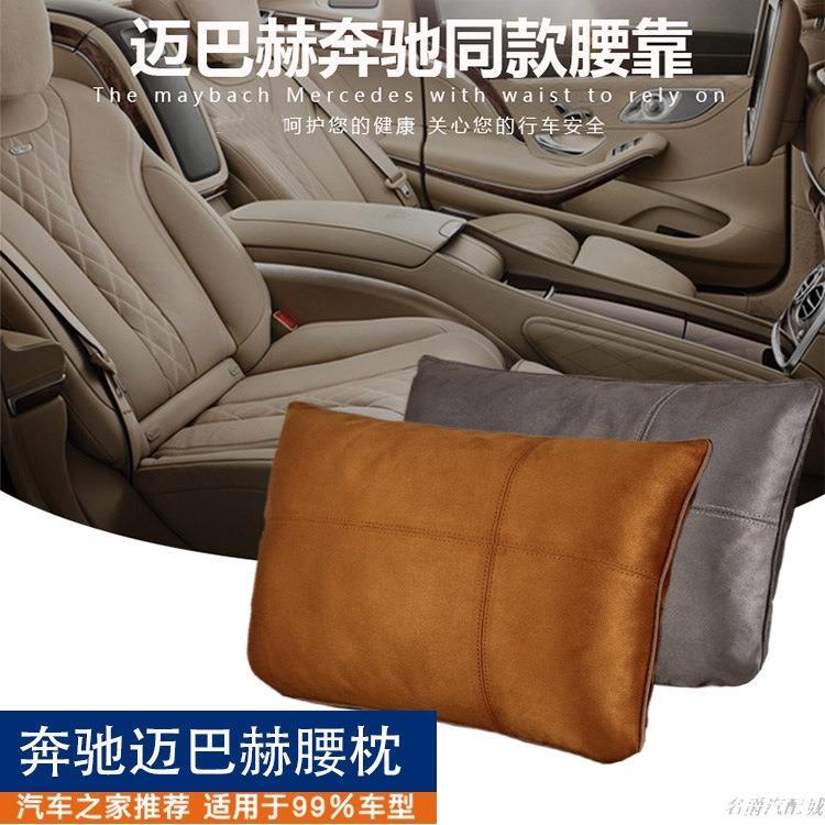 💗優質汽配💗適用於汽車腰靠用品邁巴赫頭枕適用於賓士s級車枕靠墊寶馬7系代發