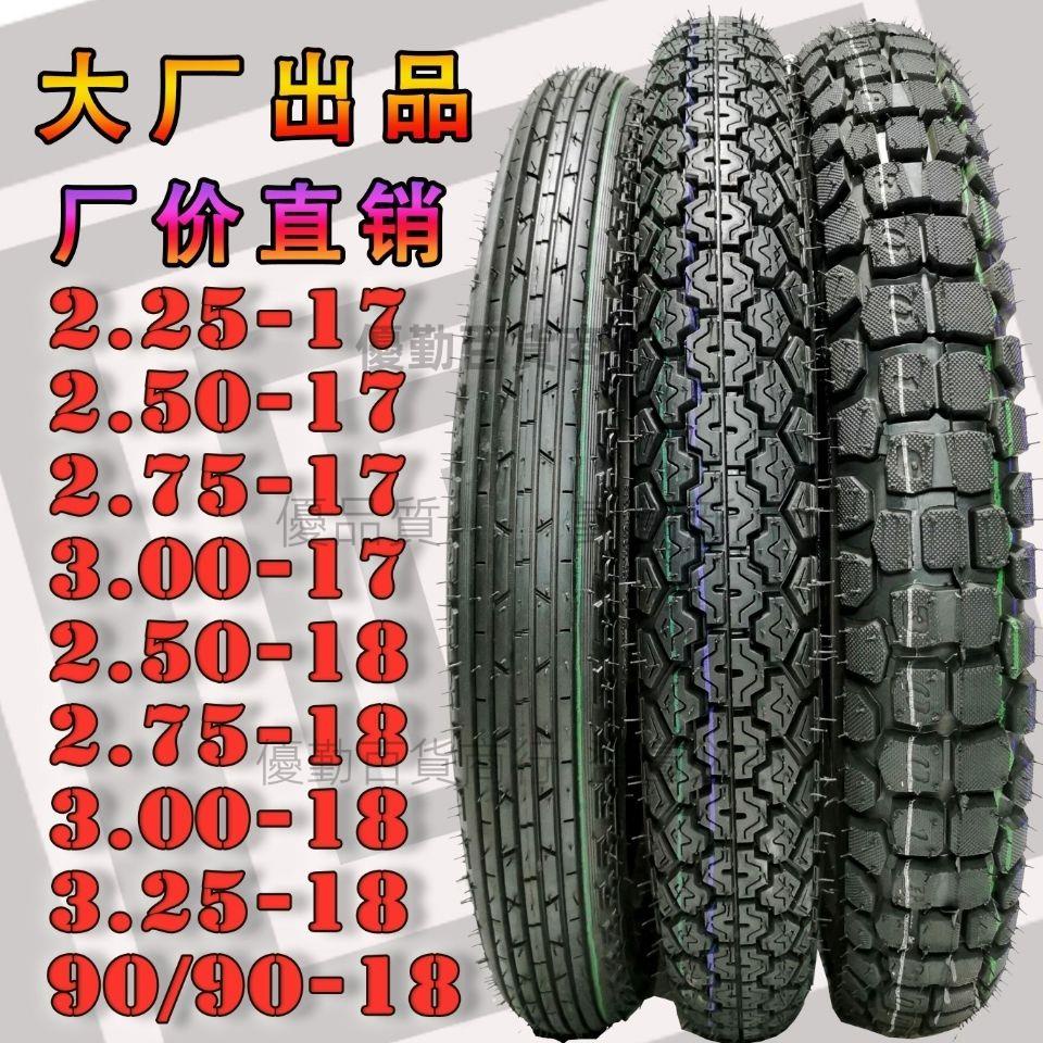 摩托車防滑外胎輪胎3.00/2.75/2.50/3.25/-18-17真空正品加厚輪胎