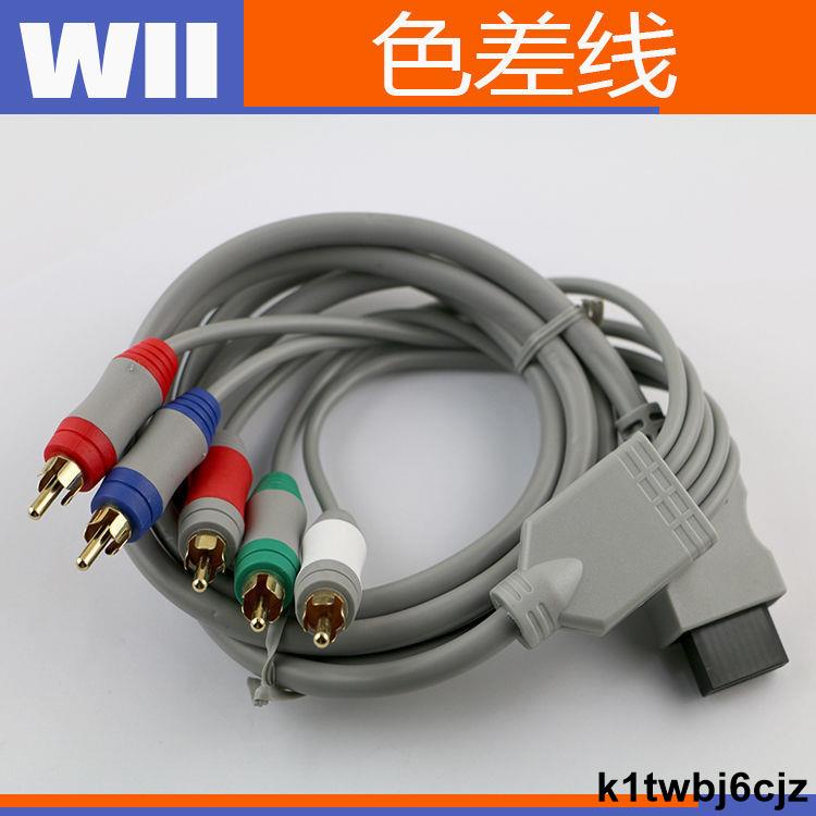 免運費wii 色差線 Component AV Cable分量線 wii高清線 Wii視頻線 配件