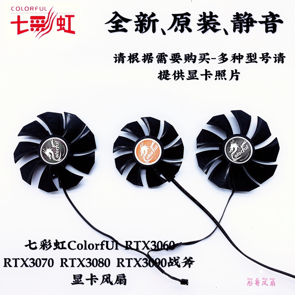 正品 七彩虹ColorfUl RTX3060 RTX3070 RTX3080 RTX3090戰斧顯卡風扇