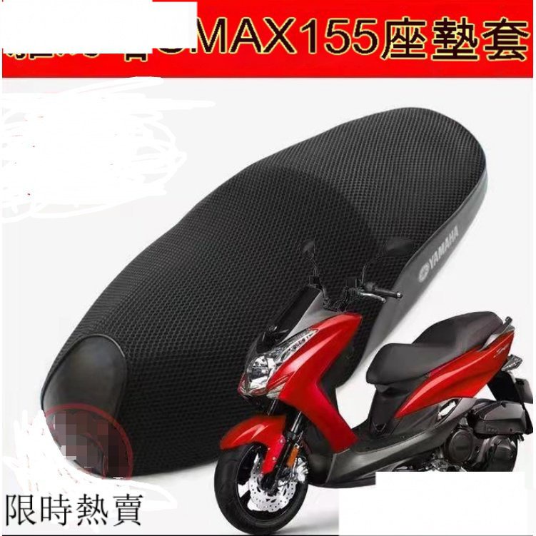 【熱銷】雅馬哈SMAX155機車坐墊套●鴻圖獅吼SMAX傻妹防曬網佈隔熱透氣座套●防水座墊套（專車專用） G5PK