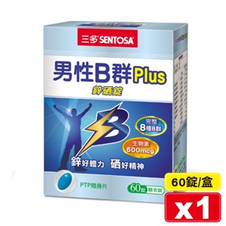 三多 SENTOSA 男性B群 Plus 鋅硒錠 60錠/盒 (完整8種B群) 專品藥局【2013931】