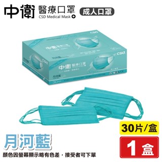 中衛 CSD 雙鋼印 成人醫療口罩 (月河藍) 30入/盒 (臺灣製造 CNS14774) 專品藥局【2021683】