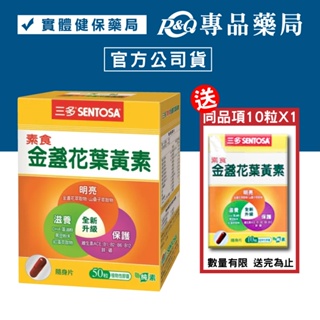 三多 SENTOSA 素食金盞花 葉黃素膠囊 50粒/盒 (實體店面公司貨) 專品藥局【2010333】