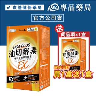 新普利 Simply 食事油切酵素錠EX 氣炸定 30錠X2盒 (專利藤黃果X酵素 啤酒酵母促進代謝) 專品藥局