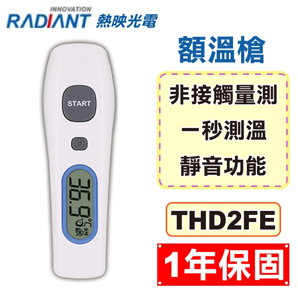 Radiant 熱映光電 非接觸式 紅外線 額溫槍 THD2FE (1年保固 紅外線體溫計) 專品藥局【2015125】