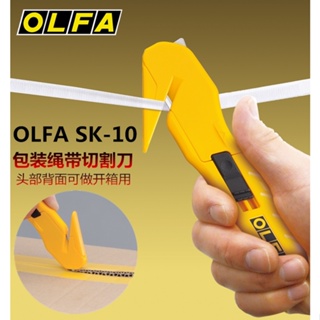 OLFA日本進口安全刀 開箱刀 拆快遞神器 快遞刀防割手開箱器SK-10