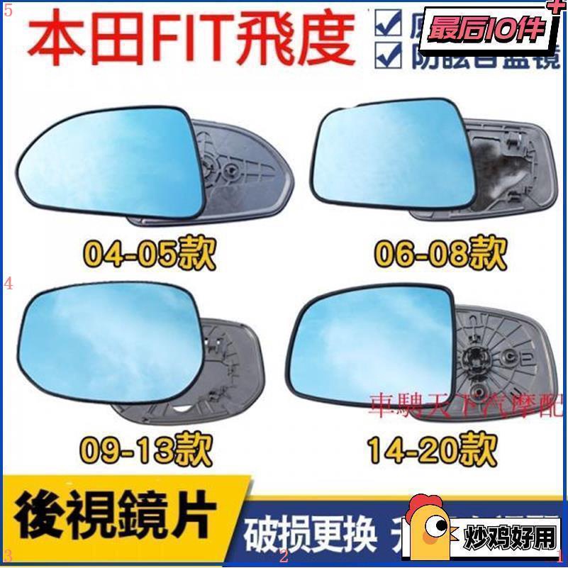 特價優選👑 Honda本田2005-2021年新老Fit飛度大視野藍鏡後照鏡鏡片 2代3代4代FIT倒車j鏡反光後視