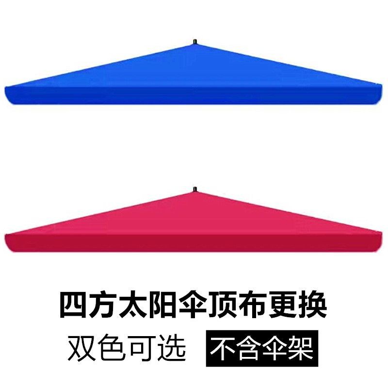 熱賣*四方太陽傘布遮陽傘頂布防曬銀膠雨傘更換大號傘配件四角傘面更換*kiki