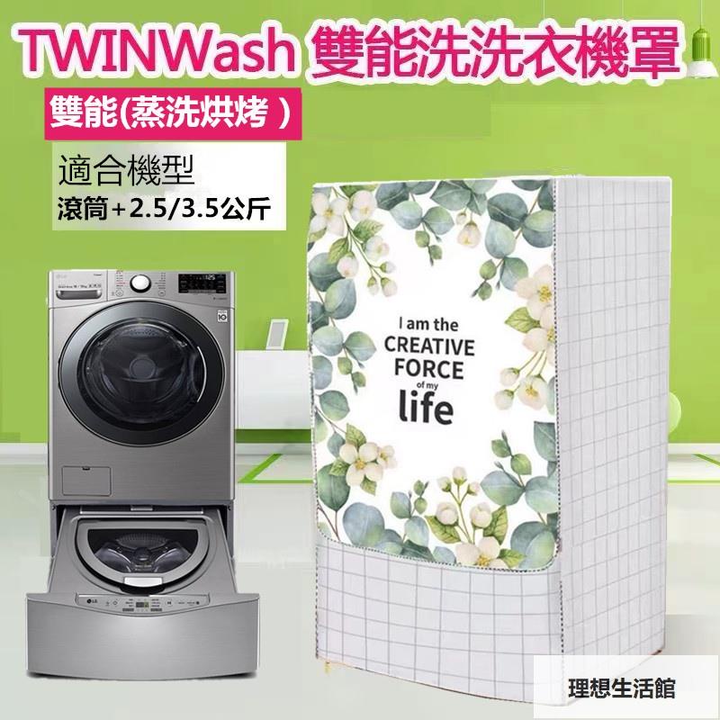理想生活館 LG TWINWash雙能洗滾筒洗衣機罩12/16/17/18/19KG+2.5/3.5 大容量防水防曬防塵