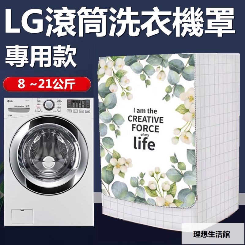 理想生活館 【客製 】 LG滾筒洗衣機套 洗衣機套 洗衣機防塵罩大容量 13/15/17/21KG公斤 防水防塵防曬