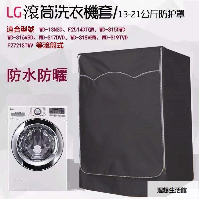 理想生活館 【客製尺吋】臺灣出貨 LG滾筒洗衣機套 洗衣機罩 洗衣機防塵罩大容量13/15/17/21KG公斤 防水防塵