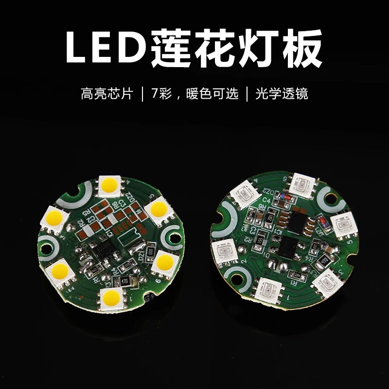 shop~LED蓮花燈電路板燈芯版配件七彩單色多款芯片