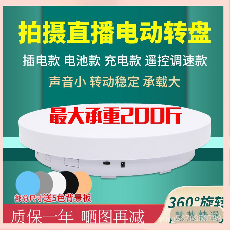 *自動轉盤 電動轉盤 旋轉展示臺 遙控調速 視頻直播展示臺 充電 拍攝臺 拍照攝影轉盤 充電電池兩用 正反兩轉