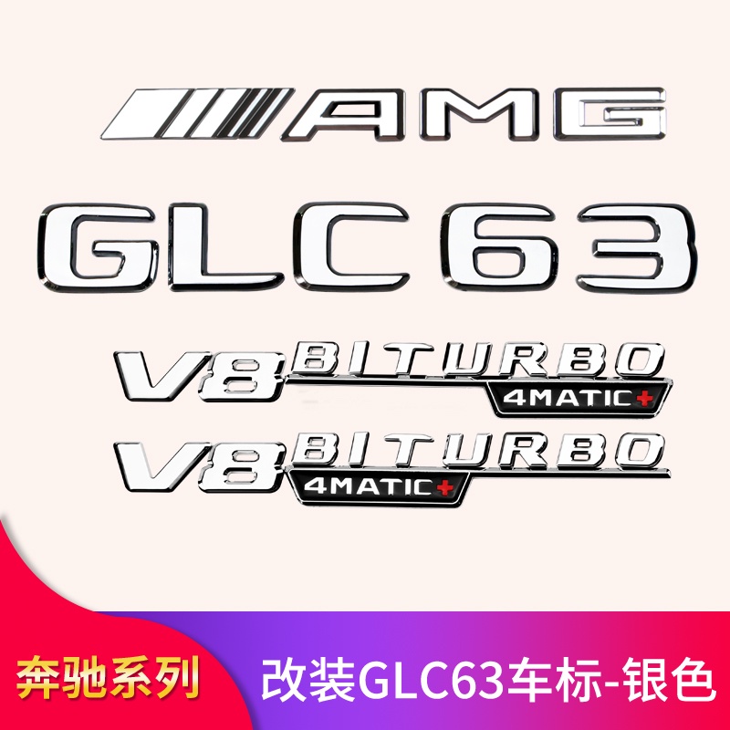 BENZ 賓士 GLC260L GLC300L改裝車GLC63S AMG車標后備箱尾標葉子板側標