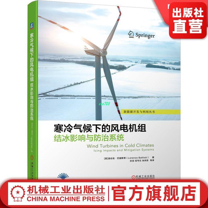 正版有貨＆寒冷氣候下的風電機組結冰影響與系統 風力發電機組設備 新能 實體書