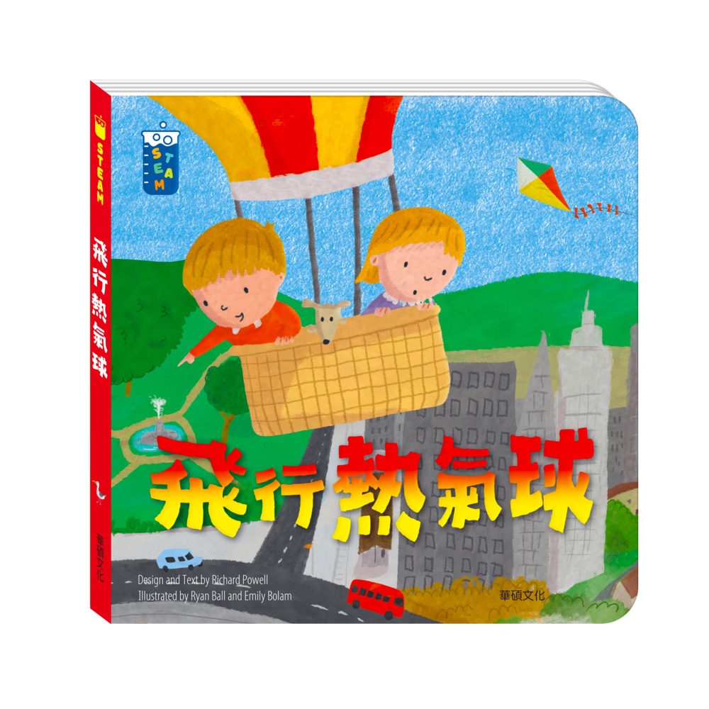 【華碩文化】飛行熱氣球︱STEAM教養遊戲繪本